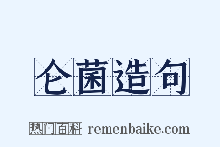 仑菌造句是什么意思的图片